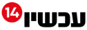 עכשיו 14